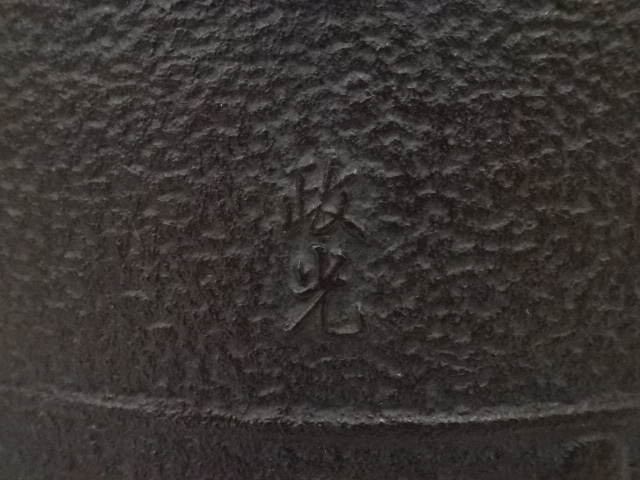 道具 ] - 道具 釜師 佐藤清光造 釜（共箱） | ネットショップ圭